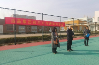 趣味運動展風采，婦女沙龍促成長——潔晶集團慶“三八”婦女節活動圓滿舉行