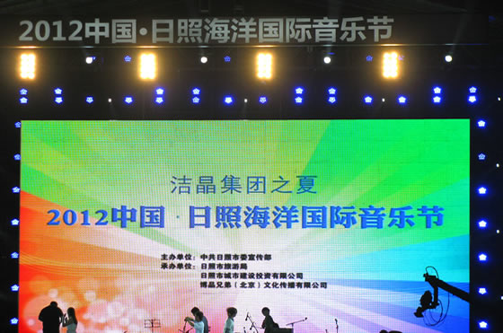 5-2 冠名贊助中國日照海洋國際音樂節(jié)