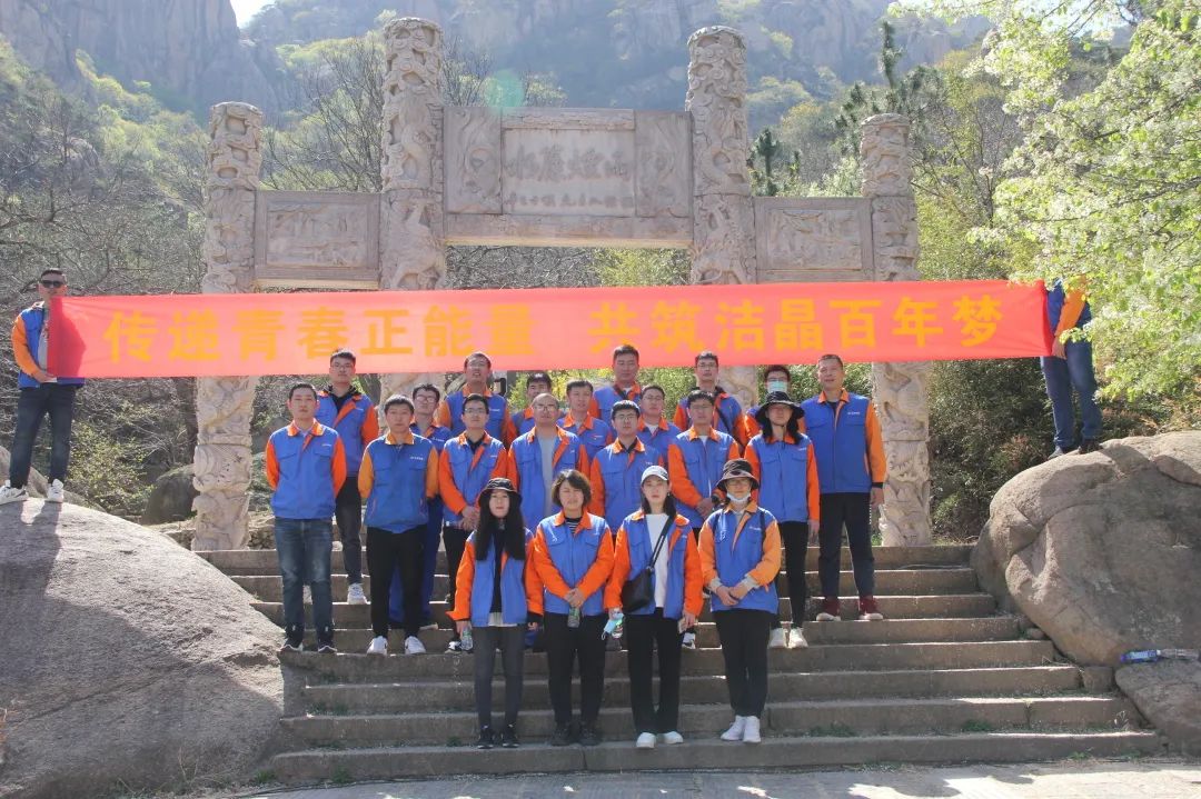 潔晶集團(tuán)組織“傳遞青春正能量,共筑潔晶百年夢(mèng)”青年團(tuán)建活動(dòng)