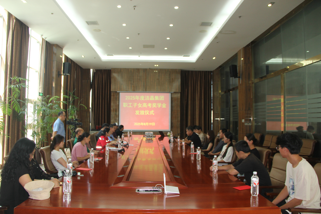 20250819情系職工子女 助力夢想啟航——潔晶集團(tuán)舉行職工子女高考獎學(xué)金發(fā)放儀式1_1 20250819情系職工子女 助力夢想啟航——潔晶集團(tuán)舉行職工子女高考獎學(xué)金發(fā)放儀式1_1