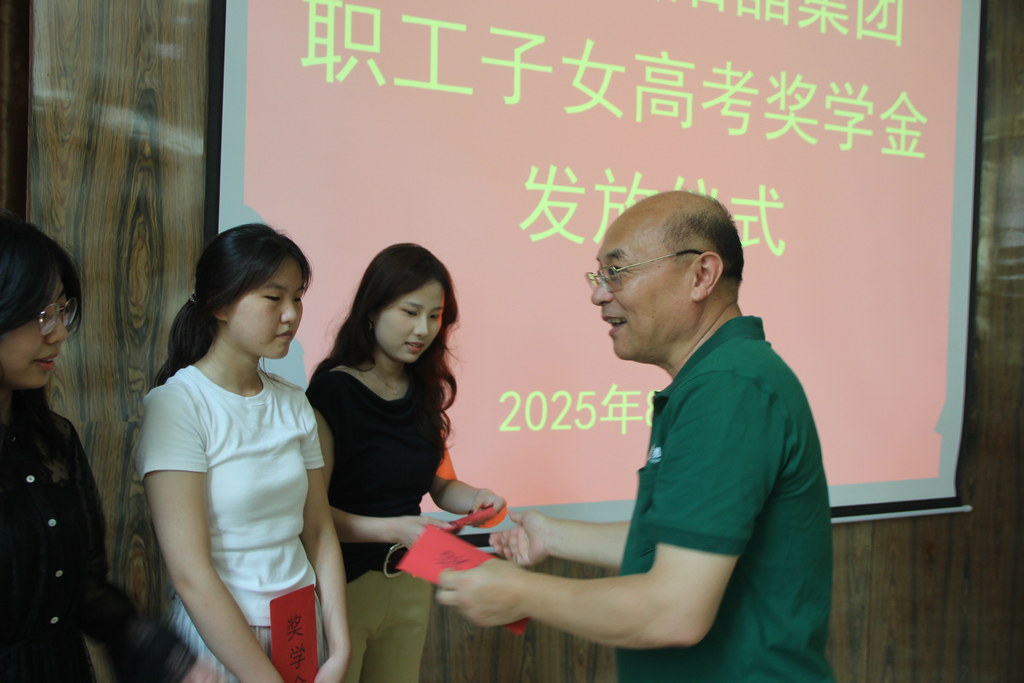 20250819情系職工子女 助力夢想啟航——潔晶集團(tuán)舉行職工子女高考獎學(xué)金發(fā)放儀式2_1 20250819情系職工子女 助力夢想啟航——潔晶集團(tuán)舉行職工子女高考獎學(xué)金發(fā)放儀式2_1