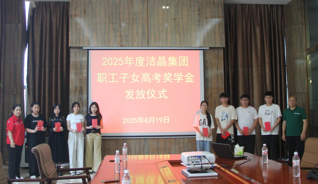 20250819情系職工子女 助力夢想啟航——潔晶集團(tuán)舉行職工子女高考獎學(xué)金發(fā)放儀式3_1 20250819情系職工子女 助力夢想啟航——潔晶集團(tuán)舉行職工子女高考獎學(xué)金發(fā)放儀式3_1